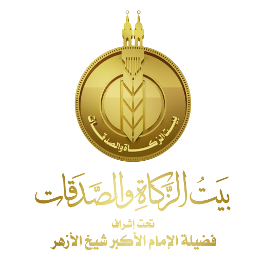 بيت الذكاة والصدقات